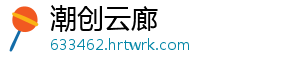 潮创云廊